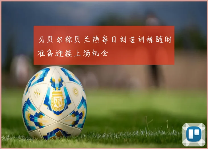 戈贝尔称贝兰热每日刻苦训练随时准备迎接上场机会