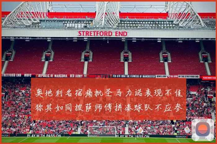 奥地利名宿痛批圣马力诺表现不佳称其如同披萨师傅拼凑球队不应参赛