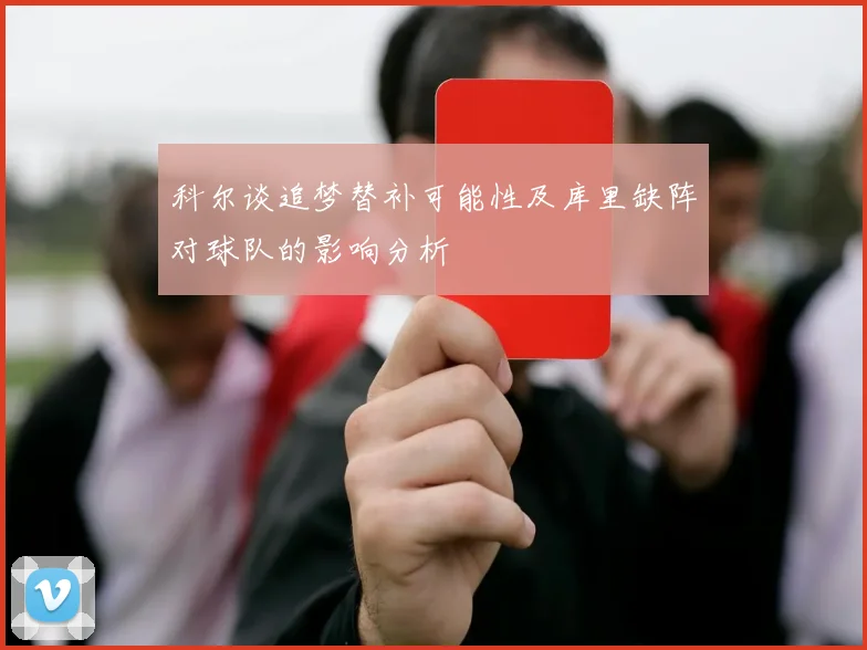 科尔谈追梦替补可能性及库里缺阵对球队的影响分析