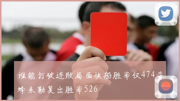 谁能打破连败局面快船胜率仅474黄蜂米勒复出胜率526