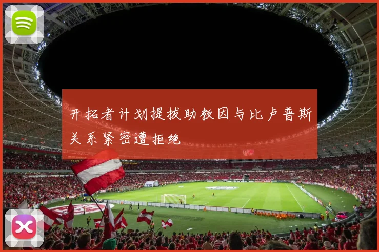 开拓者计划提拔助教因与比卢普斯关系紧密遭拒绝