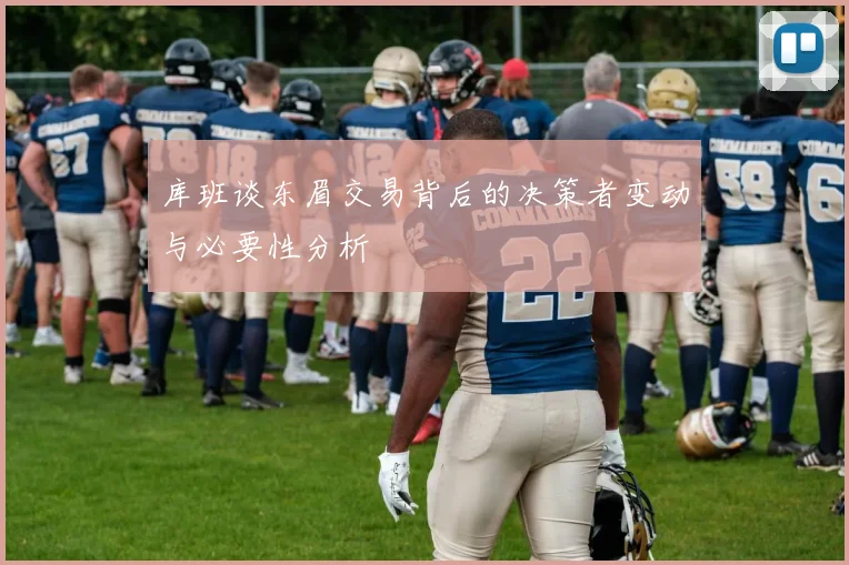 库班谈东眉交易背后的决策者变动与必要性分析