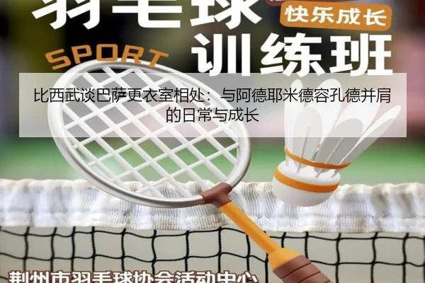 比西武谈巴萨更衣室相处：与阿德耶米德容孔德并肩的日常与成长（IMSPORTS）